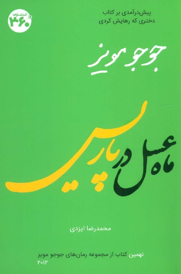 تصویر  جوجو مویز 9 (ماه عسل در پاریس)